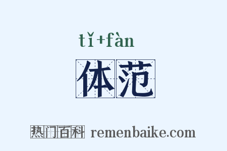 体范是什么意思的图片
